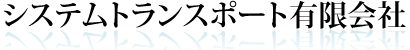 システムトランスポート有限会社